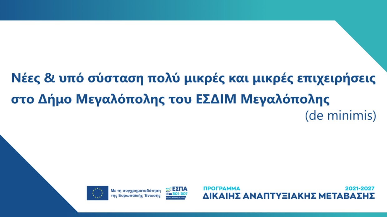 2η Τροποποίηση Δράσης «Ίδρυση Επιχειρήσεων & Ενίσχυση Νέων Πολύ Μικρών και Μικρών Επιχειρήσεων στο Δήμο Μεγαλόπολης του Εδαφικού Σχεδίου Δίκαιης Μετάβασης Μεγαλόπολης»
